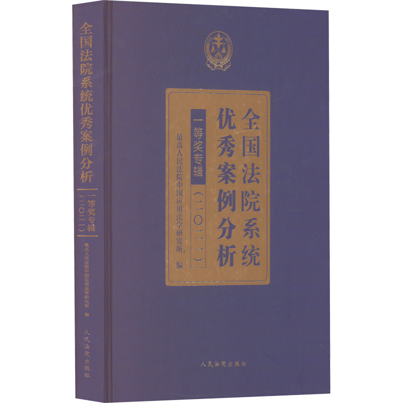 【M】全国法院系统优秀案例分析一等奖专辑(2021)-9787510928536