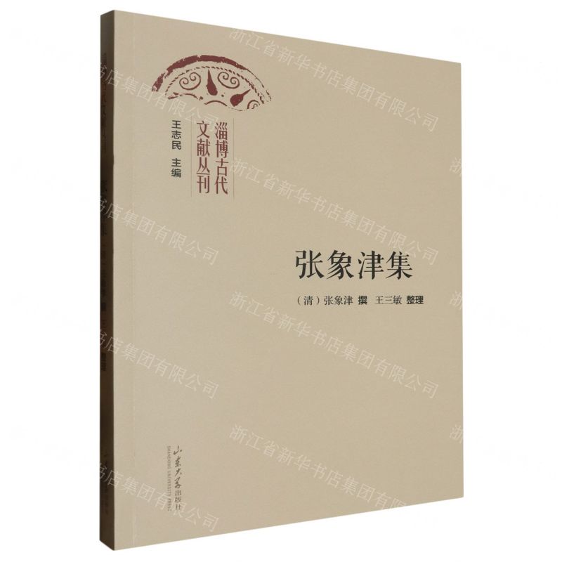 [N]张象津集/淄博古代文献丛刊-9787560779720高清大图