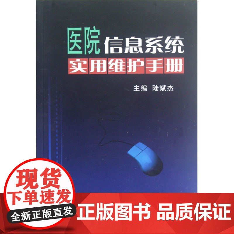 医院信息系统实用维护手册高清大图