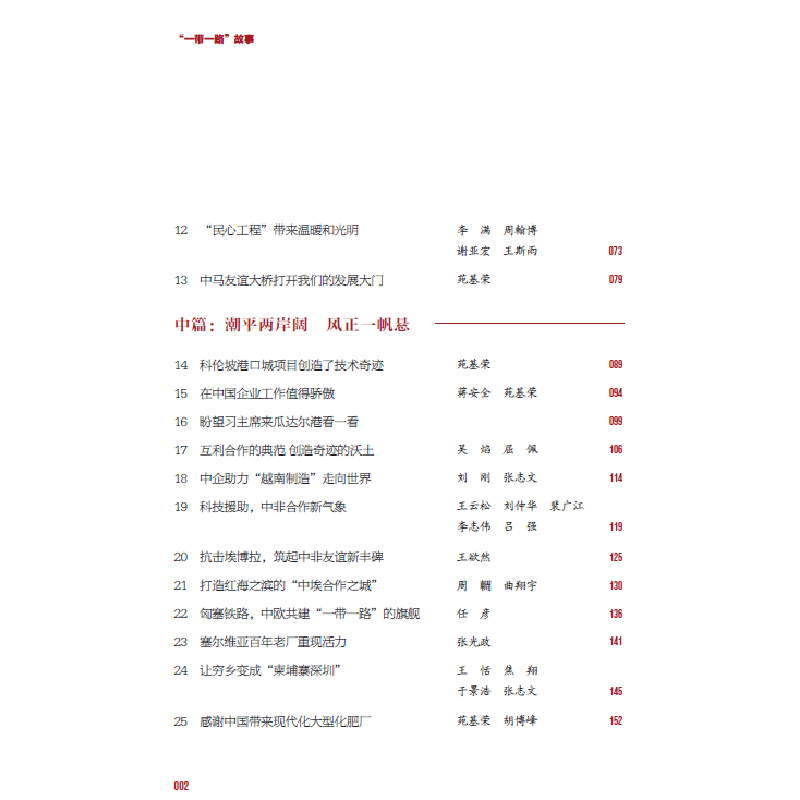正版新书]“一带一路”故事人民日报社国际部 编9787511573094高清大图