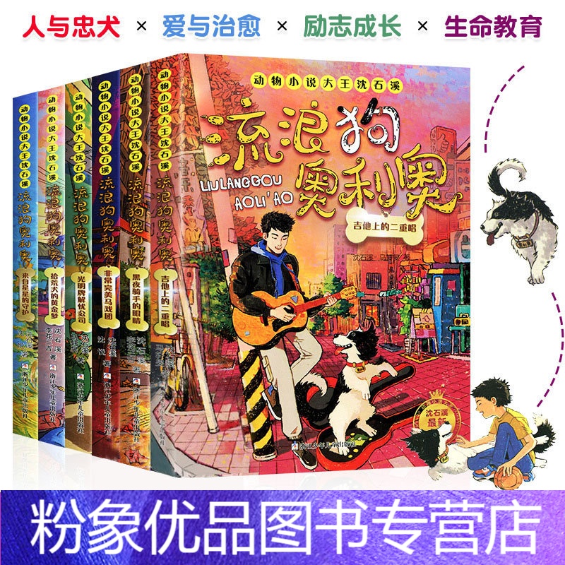 流浪狗奥利奥[全套6册] [粉象优品]流浪狗奥利奥全套6册 吉他上的二