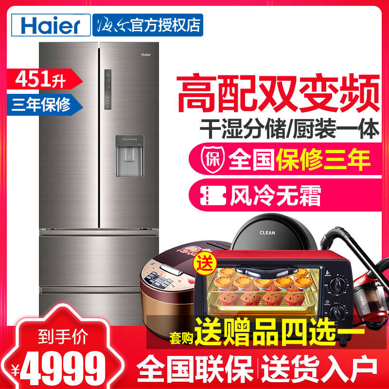 Haier/海尔451升法式外取水四开门冰箱 超薄多门电冰箱变频风冷无霜家用一级节能BCD-451WDEAU1