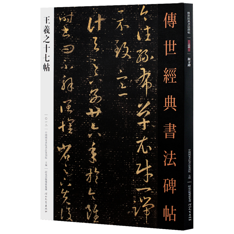 [醉染正版]王羲之十七帖原贴 传世经典书法碑帖 王羲之草书字帖练字帖成年初学者临摹草书毛笔字帖河北教育出版社王羲之十七帖高清大图