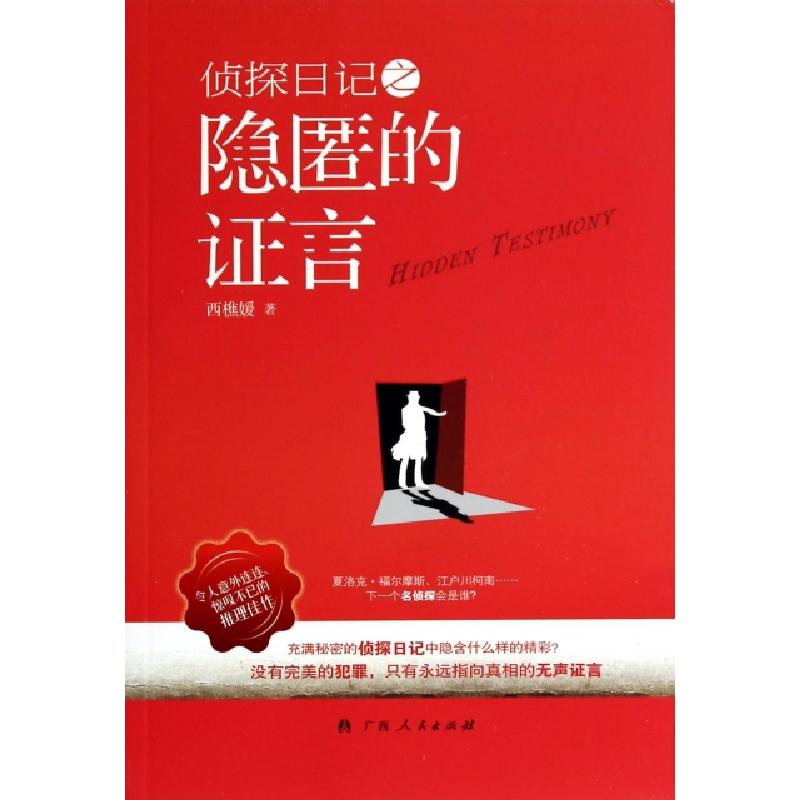 正版新书】侦探日记之隐匿的证言西樵媛9787219089101