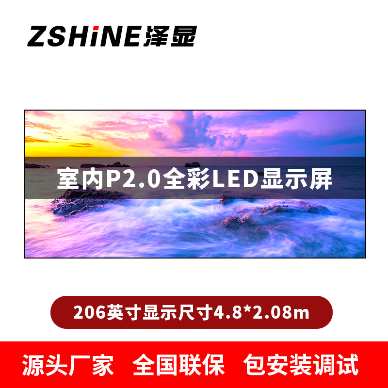 泽显Zshine P2.0小间距全彩LED显示屏约206英寸 长4.8*高2.08m LC-P2.0BZFT
