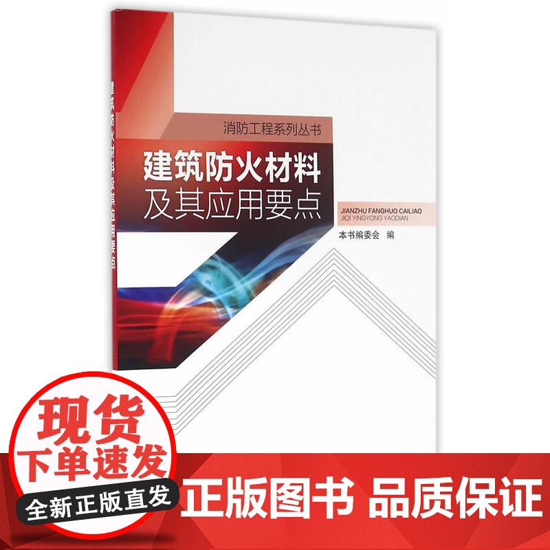建筑防火材料及其应用要点 本书编委会编 中国建筑工业出版社 正版书籍高清大图
