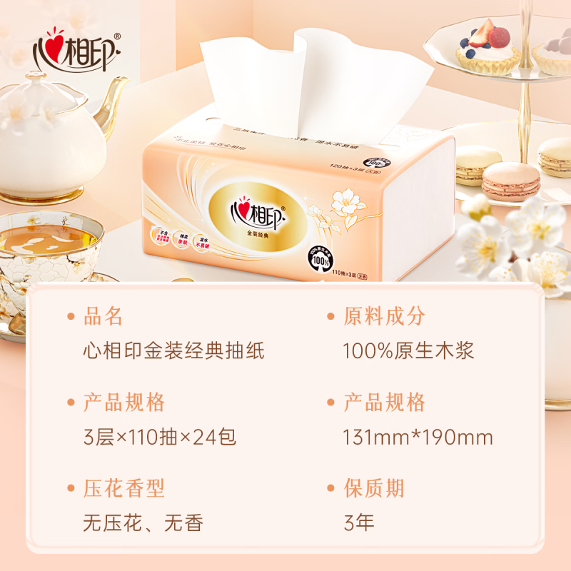 心相印 抽纸 经典系列 3层110抽*8包S码 100%原生木浆 软抽纸巾 (单位:提)高清大图
