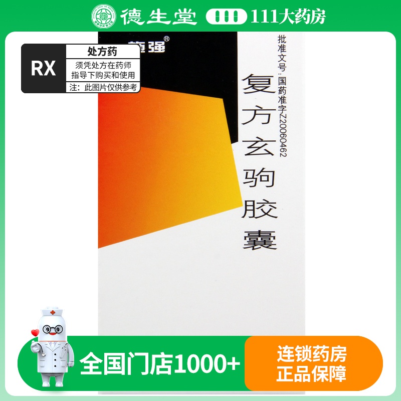 施强 复方玄驹胶囊 0.42g*54粒/盒