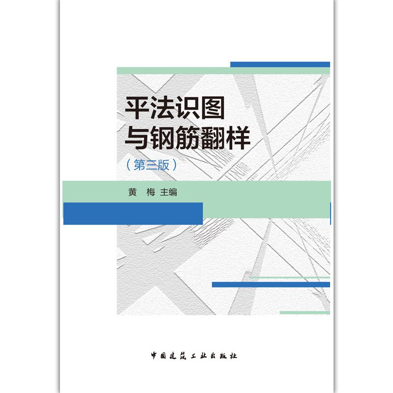 [正版] 平法识图与钢筋翻样 第三版 黄梅著平法钢筋翻样基础知识 依据22G101混凝土结构施工图平面整体表示方法制图