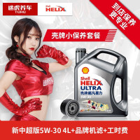 途虎养车 汽车小保养套餐 壳牌机油 送机滤含工时 新灰壳 全合成 5W-30 4L