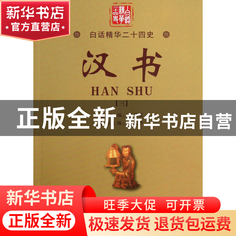 正版 汉书(3)/白话精华二十四史 (东汉)班固|主编:张传玺|译者:王高清大图
