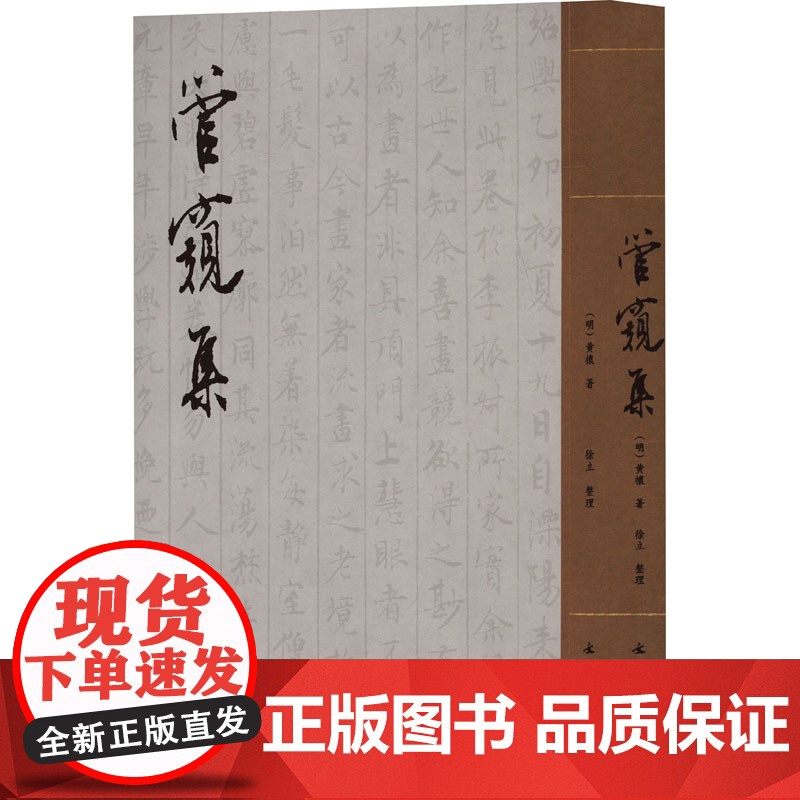 管窥集 【明】黄櫰 著 文物出版社 历史古籍 世界名著