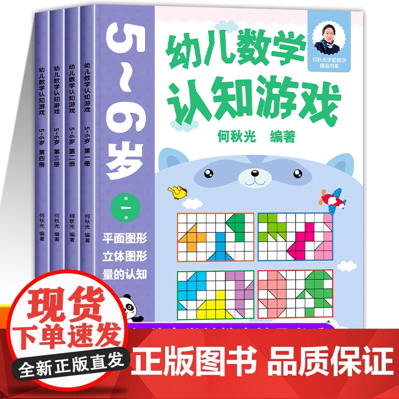 幼儿数学认知游戏书5-6岁儿童益智游戏书 何秋光儿童数学思维训练书练习册幼儿园小大班中班宝宝学前基础训练幼小衔接启蒙教材高清大图