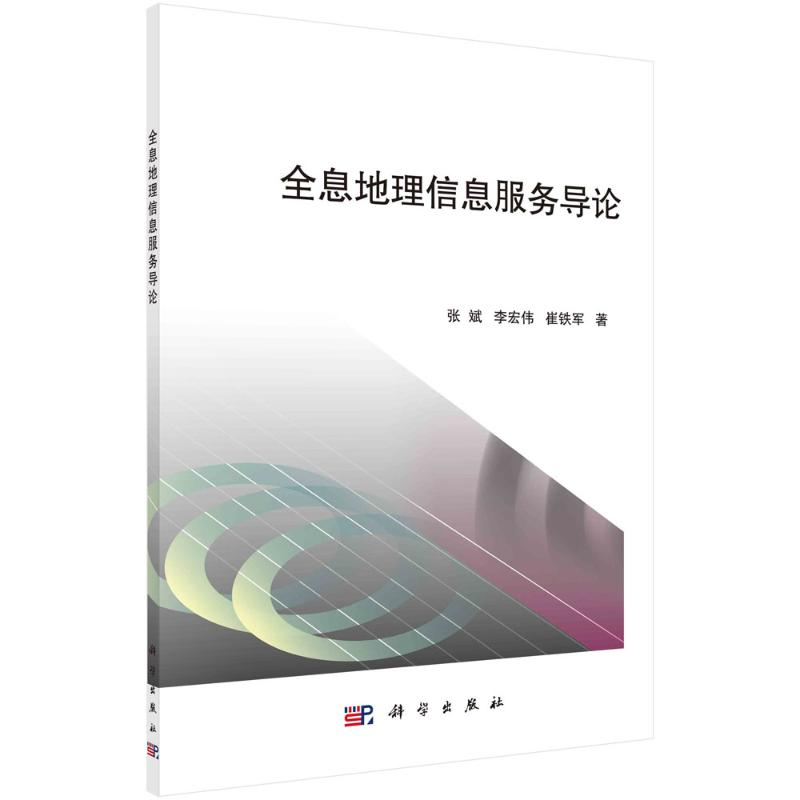 醉染图书全息地理信息服务导论9787030715173