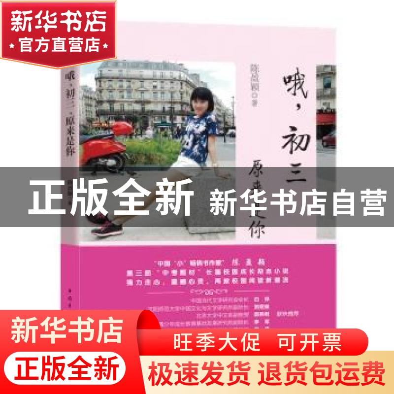 正版 哦,初三,原来是你 陈盈颖著 中国青年出版社 978751533964高清大图