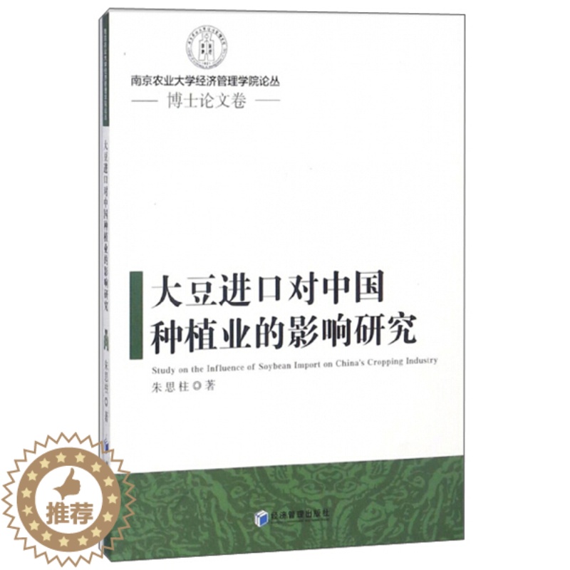 【醉染正版】大豆进口对中国种植业的影响研究9787509656181