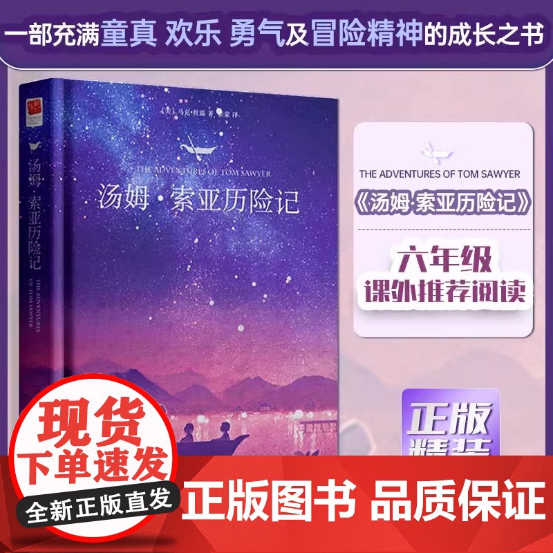 正版精装 汤姆索亚历险记 中文版 马克·吐温著 全译本完整版 小学生六年级下册课外阅读书青少版读物世界名著小说阅读书籍