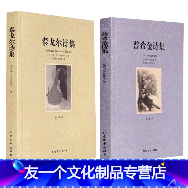 【友一个正版】 泰戈尔经典诗集+普希金诗集 全集全套2册 世界名著书全译本诗选大全集 外国文学 新月集飞鸟集吉檀迦