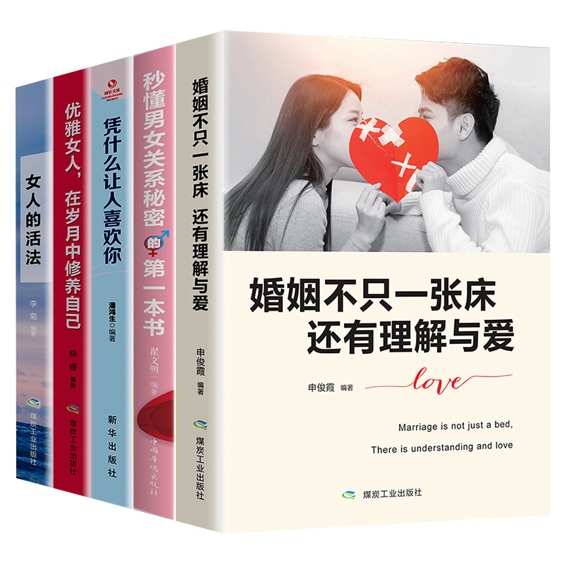 [正版]全套5册 婚姻不止一张床还有理解与爱婚姻心理学情感女人的活法书籍家庭经营两性关系生活夫妻相处之道感情恋爱只q高清大图