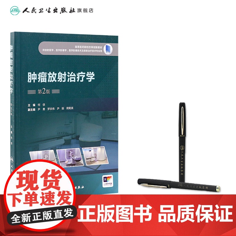 肿瘤放射治疗学(第2版) 2024年11月其他教材高清大图