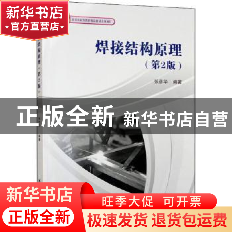 正版 焊接结构原理 张彦华 北京航空航天大学出版社 978751243855