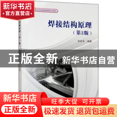 正版 焊接结构原理 张彦华 北京航空航天大学出版社 978751243855
