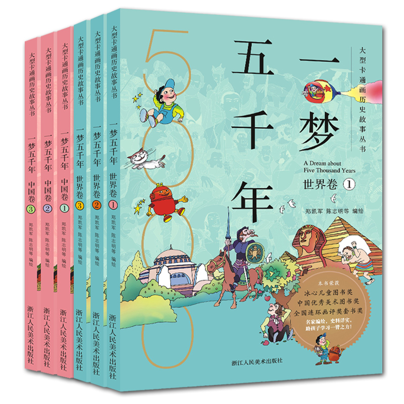 [正版]一梦五千年中国卷+世界卷全套6册 启蒙中国历史漫画连环画绘本小学生7-9--10-12岁 青少年版故事课外书中高清大图