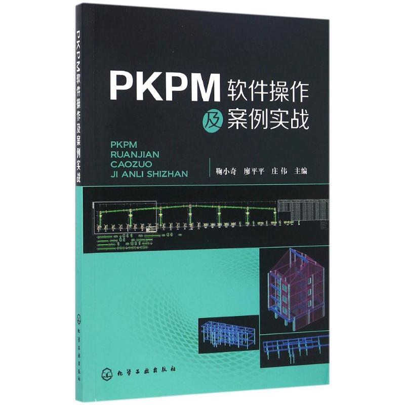PKPM软件操作及案例实战 鞠小奇,廖平平,庄伟 主编 专业科技 文轩网