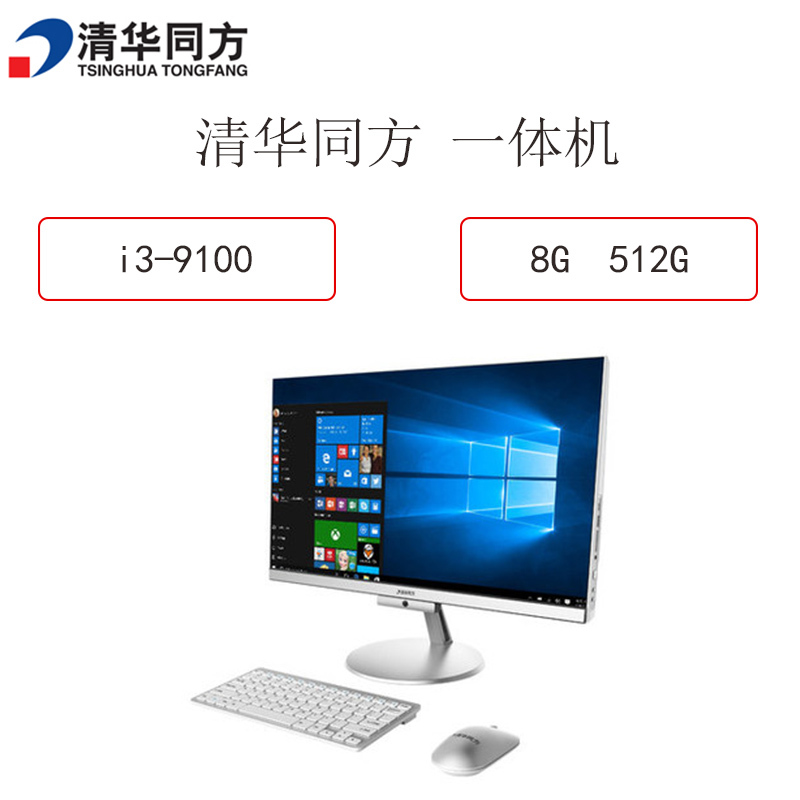 清华同方(TSINGHUA TONGFANG) 扬天A3000 23.8寸一体机电脑(I3-9100 8G 512G)