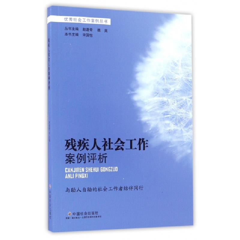 正版新书】残疾人社会工作案例评析/优秀社会工作案例丛书宋国恺|