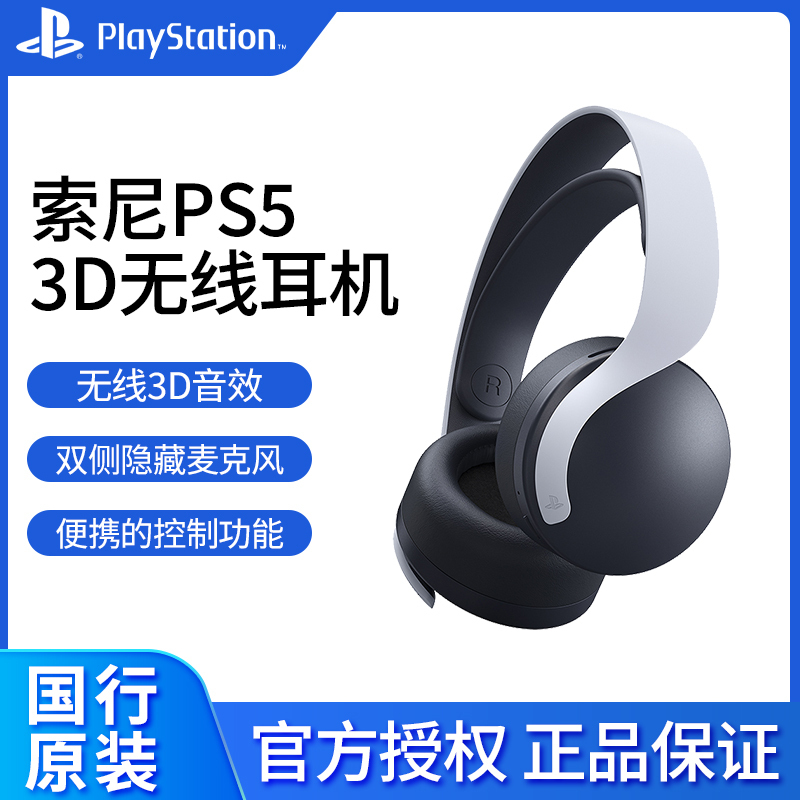 索尼PlayStation5国行PS5无线消噪3D耳机ps4游戏机头戴式耳麦电竞游戏双降噪隐藏式麦克风笔记本电脑主机
