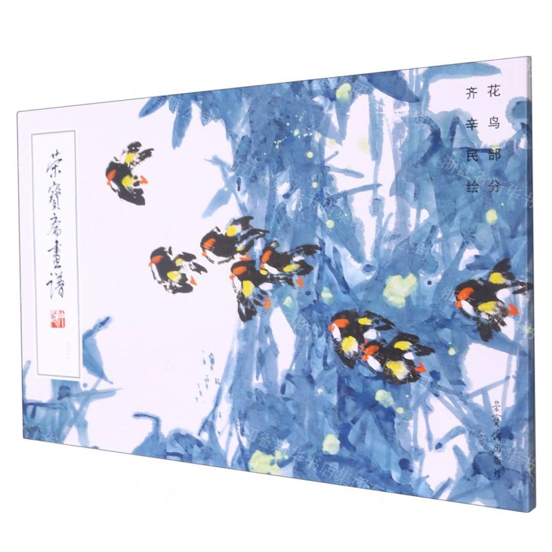 [N]荣宝斋画谱(231花鸟部分)-9787500319863高清大图