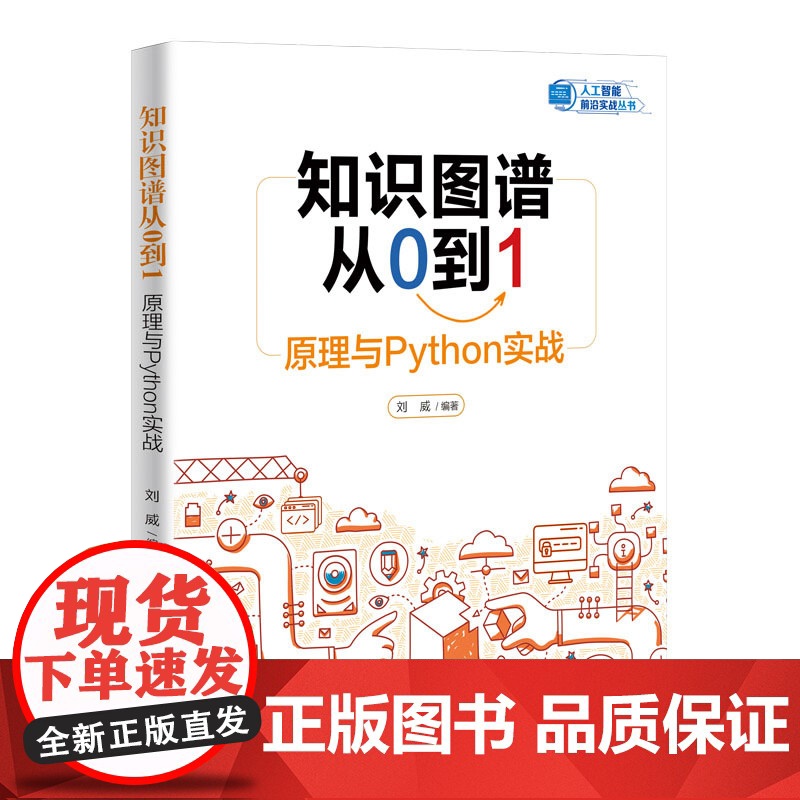 正版新书 知识图谱从0到1 原理与Python实战 刘威 清华大学出版社 知识信息处理—研究