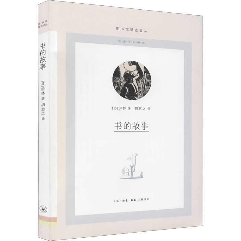 音像书的故事(苏)伊林