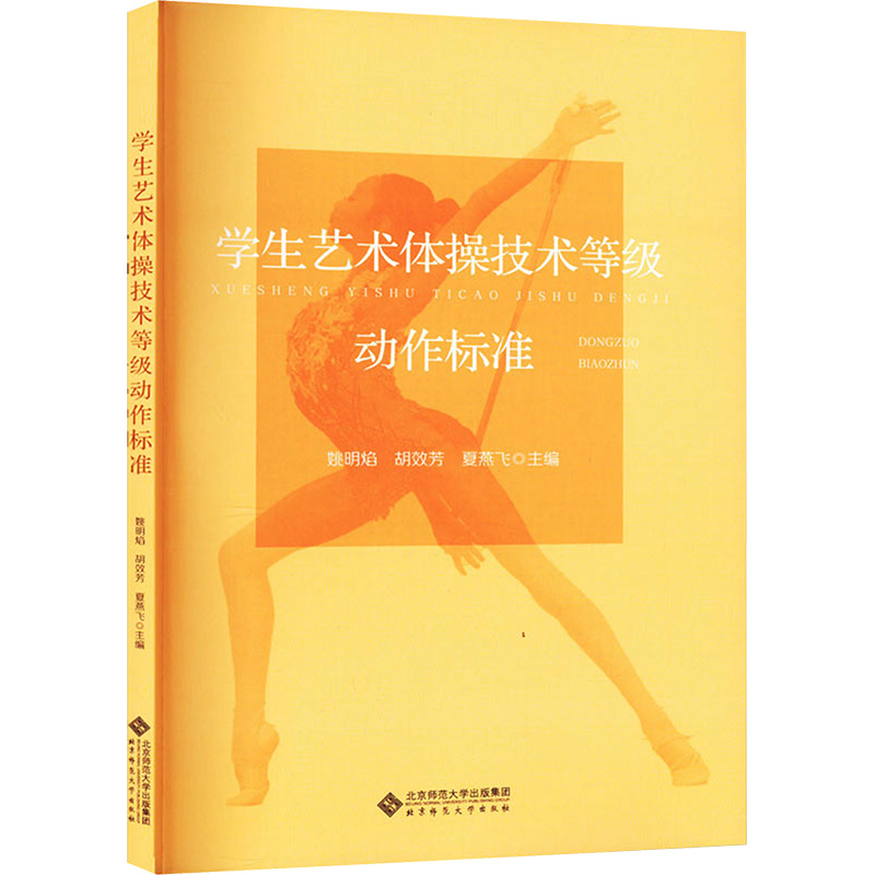 【M】学生艺术体操技能等级动作标准-9787303268146