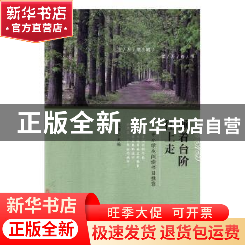 正版 顺着台阶往上走:中小学生阅读书目推荐 张曙主编 安徽师范大高清大图