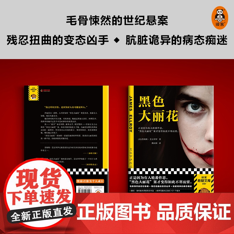 黑色大丽花 詹姆斯艾尔罗伊 侦探悬疑推理小说类书籍正是因为好人的轮番作恶 黑色大丽花案才变得如此不寒而栗高清大图