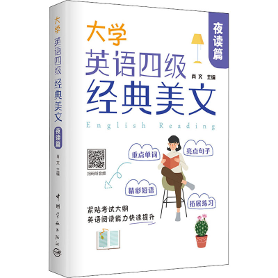 [M]大学英语四级经典美文 夜读篇-9787515919980