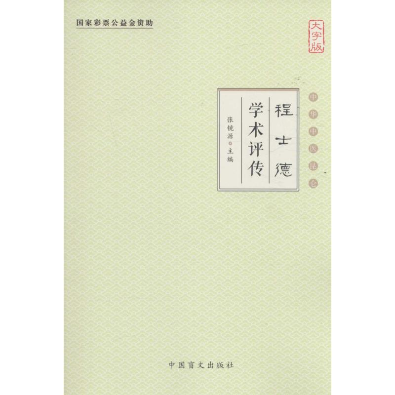 [M]程士德学术评传-9787500267744高清大图