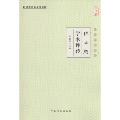 [M]程士德学术评传-9787500267744
