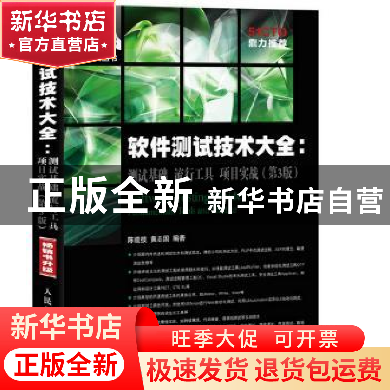 正版 软件测试技术大全:测试基础 流行工具 项目实战 陈能技,黄志高清大图