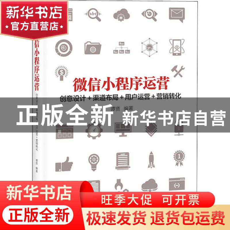 正版 微信小程序运营:创意设计+渠道布局+用户运营+营销转化