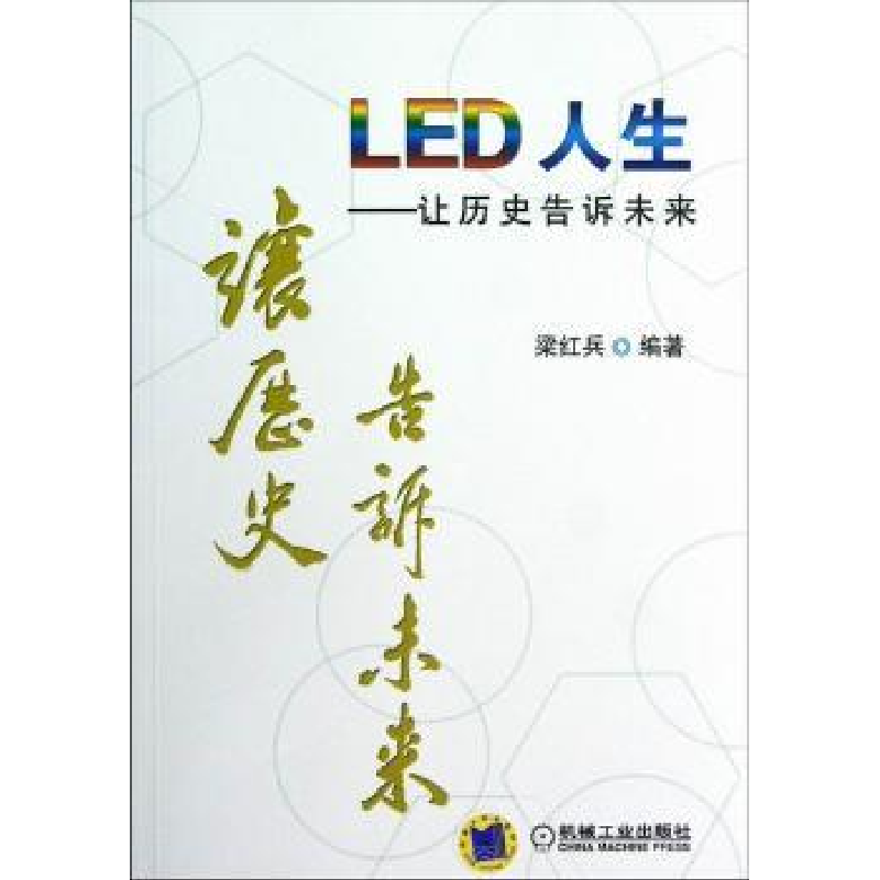 诺森LED人生:让历史告诉未来梁红兵9787111399698机械工业出版社