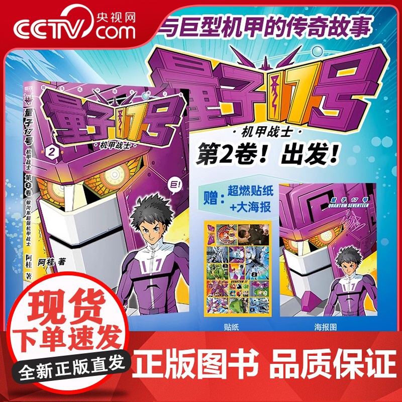 [央视网]量子17号 机甲战士 第2卷 漫画家阿桂全新科幻机甲力作 银河系超强的机甲战士 宇宙科学幻想 MT高清大图