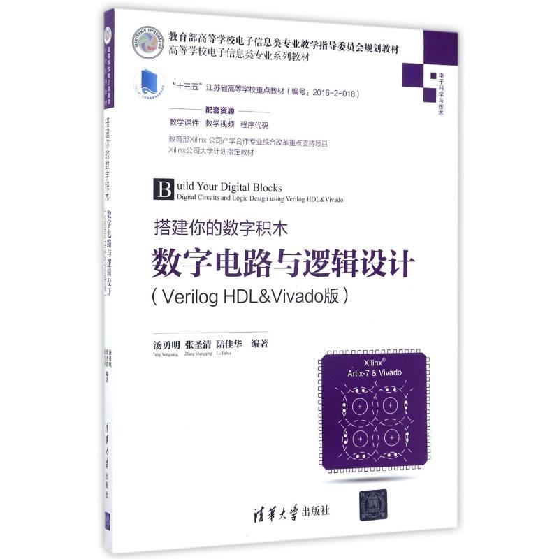 数字电路与逻辑设计(VERILOG HDL&VIVADO版)/汤勇明/搭建你的数字积木