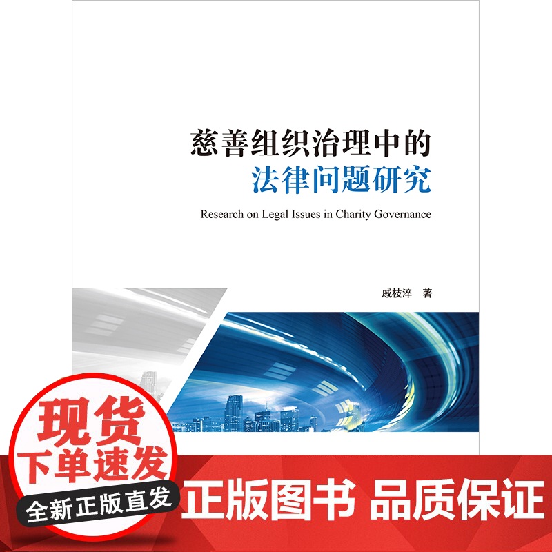 正版 慈善组织治理中的法律问题研究 戚枝淬 著 法律出版社高清大图