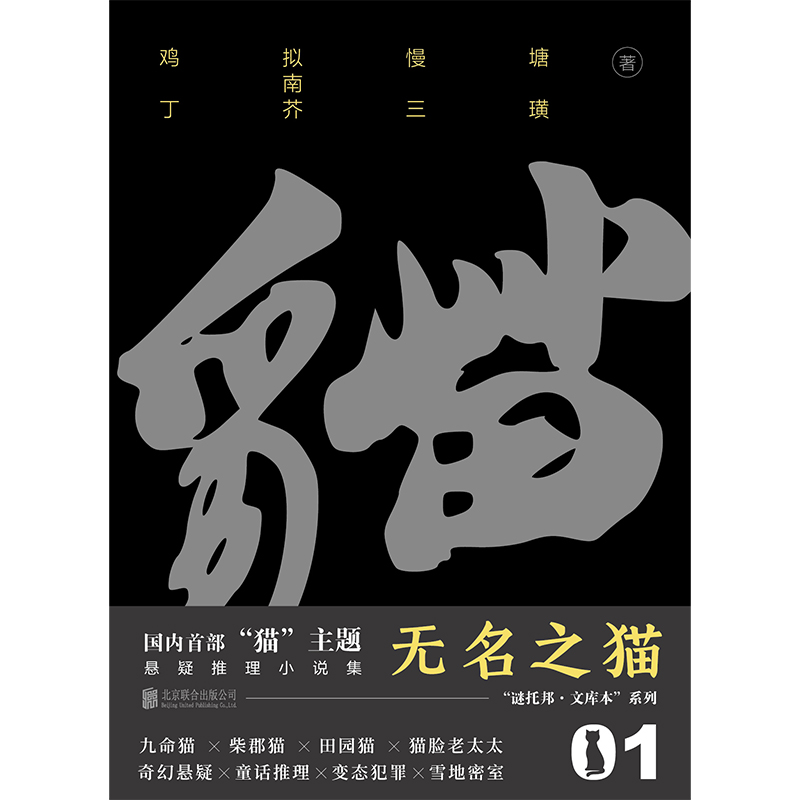 [正版] 无名之猫 猫主题悬疑推理小说集 鸡丁 拟南芥 慢三 塘璜著 谜托邦·文库本系列 都市传说+童话推理 悬疑侦探高清大图