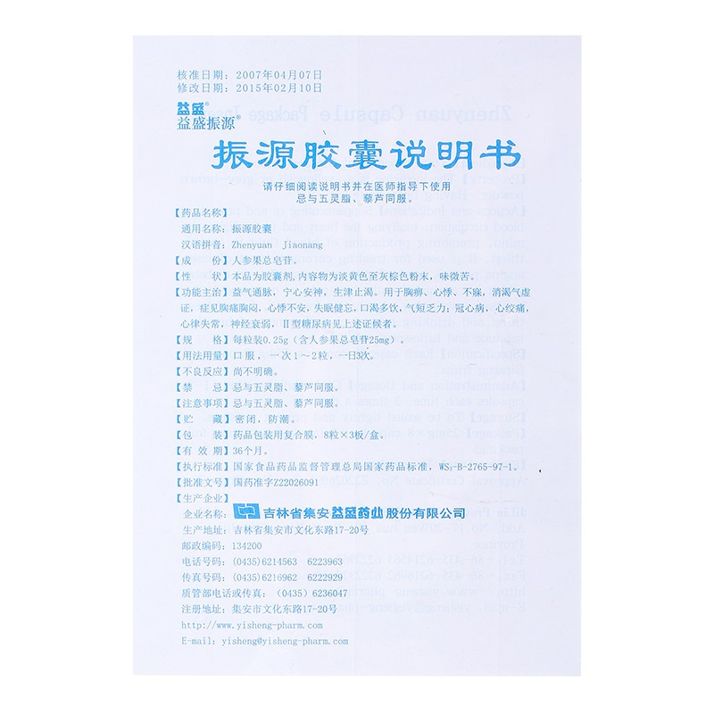 益盛 振源胶囊 0.25g*24粒/盒