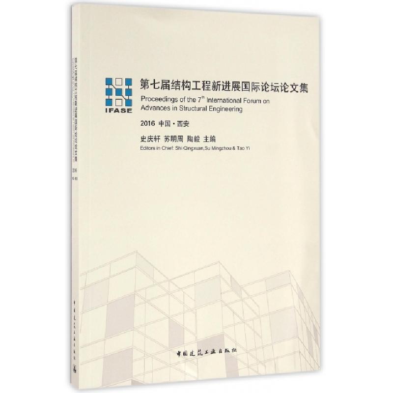 正版新书】第七届结构工程新进展国际论坛论文集(2016中国西安)史
