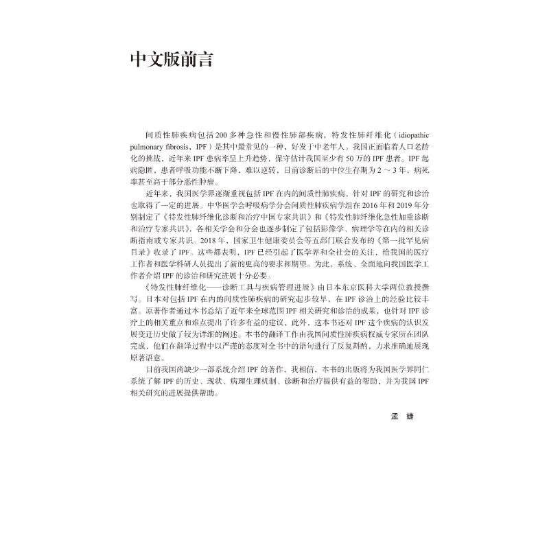 醉染图书特发肺纤维化——诊断工具与疾病管理进展9787565922015高清大图